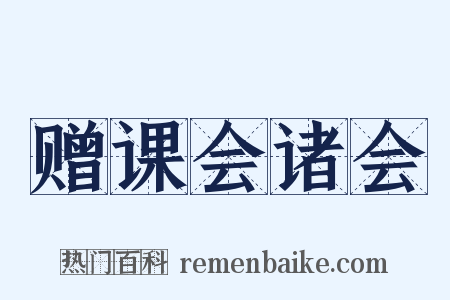 赠课会诸会是什么意思的图片